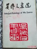 吴作人画选 幻灯片 全24张附说明书