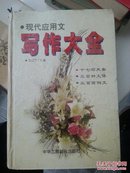 《现代应用文写作大全(2000年最新版)》 陈纪宁编, 陈纪宁
