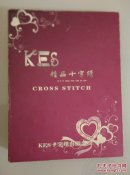 KES精品十字绣（图谱）