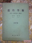 遗传学报1978年（第五卷）1-4期