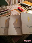 新中国文学精品文库。中篇小说卷（上中下）