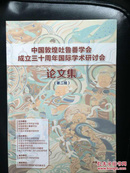 中国敦煌吐鲁番学会成立三十周年国际学术研讨会论文集 第一、二组 合售