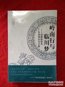 岭南行与临川梦；汤显祖学术广东高端论坛文集【全新未拆封描述不详】