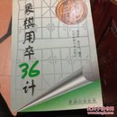 象棋用卒36计