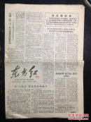 报纸—东方红1967.3.5