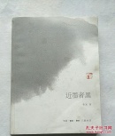近墨者黑  :（签名本）