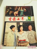 电影世界（1981.8）