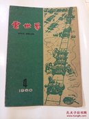 电世界1960年4