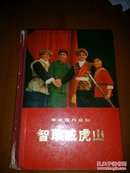 革命现代京剧、智取威虎山