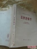 法律逻辑学  后面有点受潮  具体品相如图