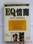 《EQ情商》情绪智慧 人类智能评判新标准 正版现货