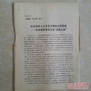 1976年，江青吹捧投降派宋江是英雄人物及谈话，16开。