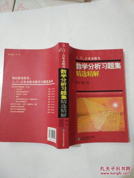 吉米多维奇数学分析习题集精选精解（全1册）g2