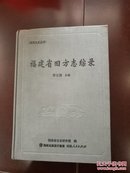 福建省旧方志综录，16开精装，2010年一版一印，定价230元，88元包邮寄，9成新