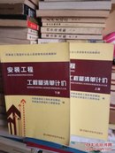 河南省工程造价从业人员资格考试……安装工程工程量清单计价（上 下册）