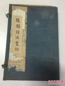 民国7年线装本（随園詩法叢话）四册合订、有函套