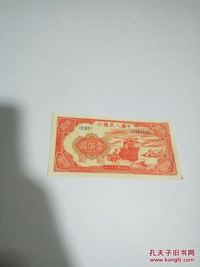 第一套人民币:壹佰圆（100元）一百元红轮船（中华民国三十八年）