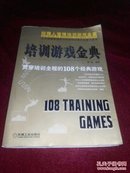 【自带防伪】培训游戏金典：贯穿培训全程的108个经典游戏