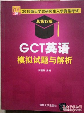 GCT英语模拟试题与解析-2015硕士学位研究生入学资格考试-总第13版