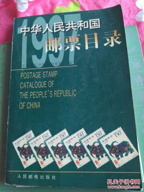 中华人民共和国邮票目录.1997年版