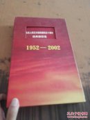 北京人民艺术剧院建院五十周年经典剧目选 1952---2002（十二个经典剧目33张VCD全）