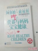 吃的营养与妈妈宝宝健康