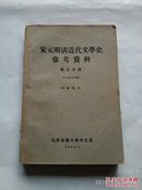 宋元明清近代文学史参考资料（第三分册）中文系61级