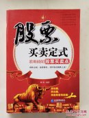 股票买卖定式：准确捕捉股票买卖点