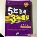 曲一线科学备考·5年高考3年模拟：高考政治（江苏省专用）（2012B版）