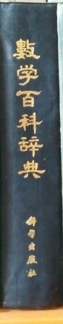 数学百科辞典(大开厚重本150元)