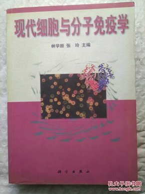 现代细胞与分子免疫学