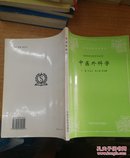 中医外科学（修订版）