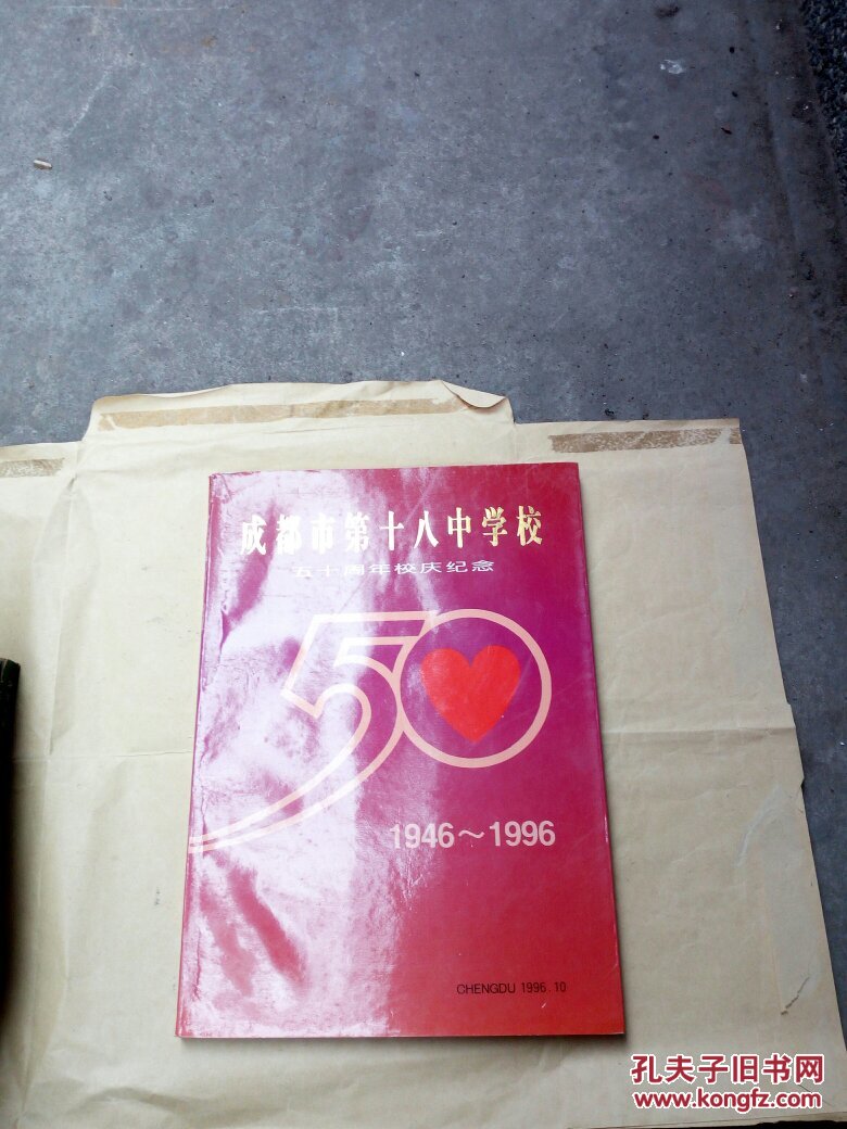 成都市第十八中学校五十周年校庆纪念（1946-1996，16开）