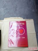 成都市第十八中学校五十周年校庆纪念(1946-1996,16开)