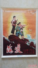 全开手绘经典中国电影海报---------【海霞】---------虒人永久珍藏