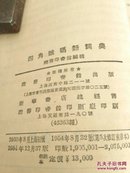 50年代四角号码新词典