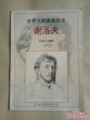 世界大师素描技法・谢洛夫