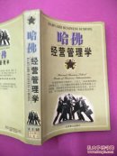 哈佛经营管理学