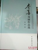 李勇戏剧作品选（含李勇亲笔签名）