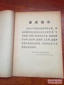 新闻批判资料（第一、二、三期，三册）【林彪，姚文元等，见图】