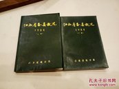 江西省各县概况 1984 （上 下册两本）