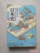 読むだけですっきりわかる日本史 (宝島社文庫)