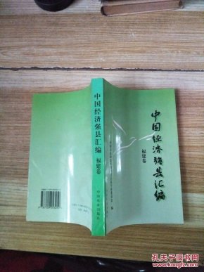 中国经济强县汇编   福建卷