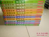 老新闻:百年老新闻系列丛书.共和国往事卷.（全11册）1912~1949   民国新闻