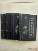 中华智谋总集【全四卷】