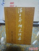 陈子昂研究论集（二）[93年3月初版]