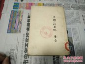 中国小说史略52年2版