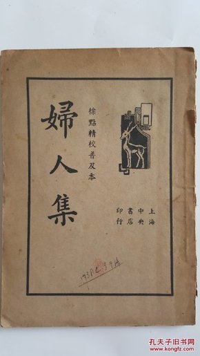 妇人集 标点精校普及本 陈维崧著储菊人校民国二十四年九月初版 1935年9月初版 民国原版珍品