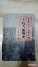 大后方出版史