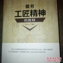 做有工匠精神的教师